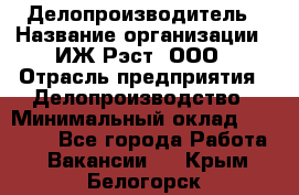 Делопроизводитель › Название организации ­ ИЖ-Рэст, ООО › Отрасль предприятия ­ Делопроизводство › Минимальный оклад ­ 15 000 - Все города Работа » Вакансии   . Крым,Белогорск